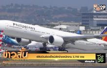ฟิลิปปินส์แอร์ไลน์เลิกจ้างพนักงาน 2,700 ราย