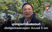 “อนุทิน” บุกกรุงเก่าขึ้นสแตนด์ เชียร์ผู้สมัครสส.อยุธยา จับเบอร์ 5 เขต หวังปักธงยกจังหวัด