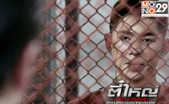 เรื่องย่อตี๋ใหญ่ ดับ ดาวโจร ตอนที่7 ออกอากาศ (16 ก.พ. 59)