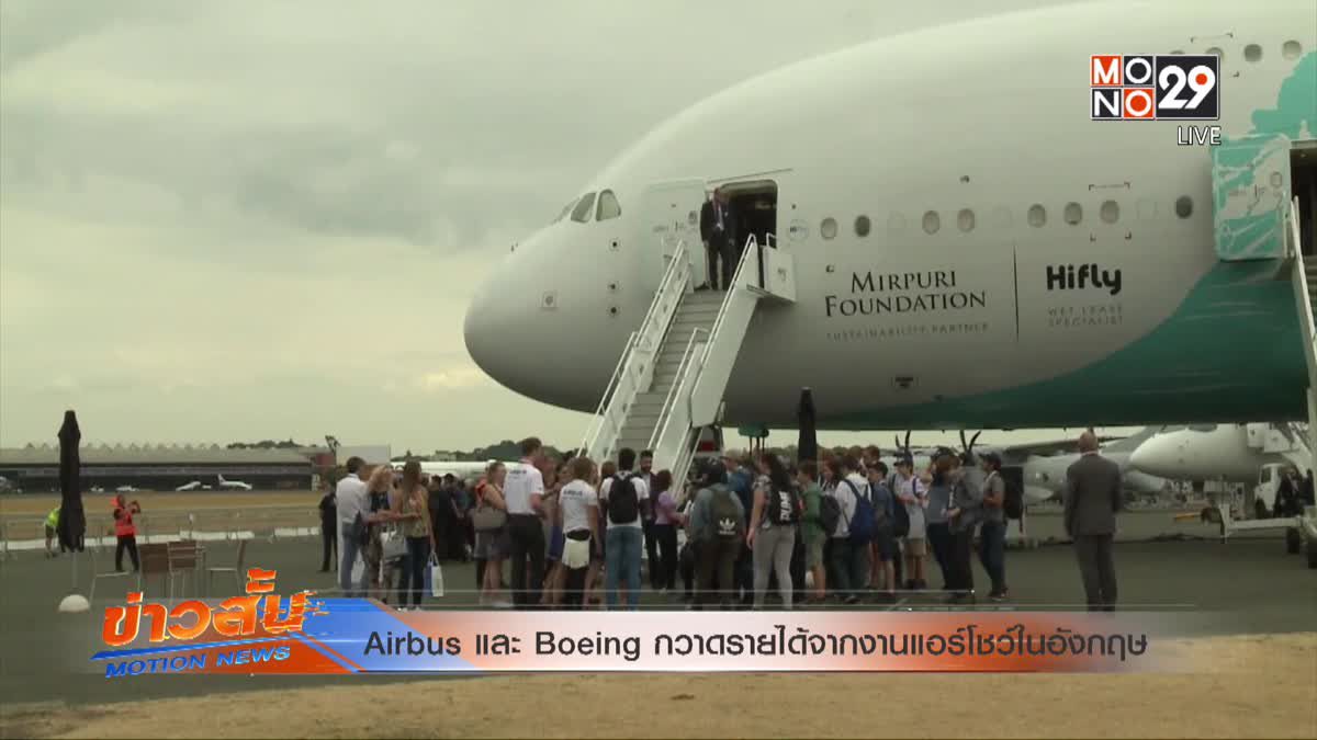 Airbus และ Boeing กวาดรายได้จากงานแอร์โชว์ในอังกฤษ