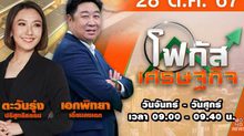 โฟกัสเศรษฐกิจ 28 ตุลาคม 2567