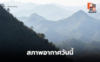 สภาพอากาศวันนี้ ไทยตอนบนอากาศเย็น-มีหมอกในตอนเช้า