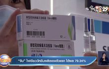 ‘จีน’ ไฟเขียววัคซีนผลิตเองตัวแรก ได้ผล 79.34%