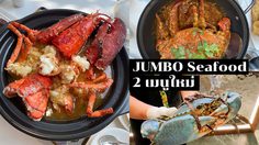 ร้านอาหารซีฟู้ด JUMBO Seafood