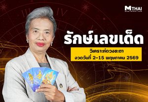 เช็กเลย คนดวงดี พฤษภาคม 2569 อ.รักษ์เลขเด็ดบอกเคล็ดไม่ลับ