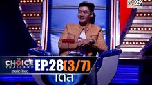 THE CHOICE THAILAND เลือกได้ให้เดต EP.28 [3/7]