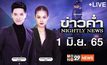 ข่าวค่ำ Nightly News 01-06-65