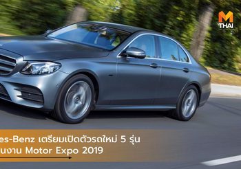 Mercedes-Benz เตรียมเปิดตัวรถใหม่ 5 รุ่น ครั้งแรกในงาน Motor Expo 2019