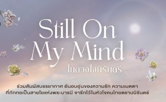 Still On My Mind ในดวงใจนิรันดร์ กลุ่ม ปตท. ร่วมน้อมรำลึกพระมหากรุณาธิคุณ