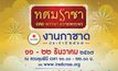 ชวนทุกคนเที่ยวแบบ Amazing ในงานกาชาดประจำปี 2567 ณ สวนลุมพินี 11-22 ธ.ค.นี้