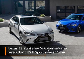 Lexus ES สุนทรียภาพใหม่แห่งการเดินทาง พร้อมเปิดตัว ES F Sport ครั้งแรกในไทย