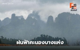 สภาพอากาศวันนี้ ยังคงมีฝนฟ้าคะนองบางพื้นที่