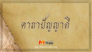 คาถาปัญญาดี เรียนเก่ง
