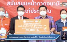 MEA มอบหน้ากากอนามัยกว่า 3 แสนชิ้นให้  3 จังหวัด ป้องกันโควิด-19
