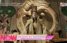 Tang Dynasty Tour ย้อนเวลามาป่วนวัง ซีรีส์ย้อนยุคสุดฮาจากประเทศจีน