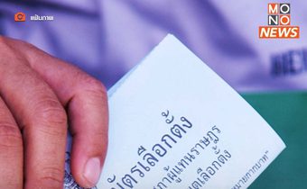กระทรวงต่างประเทศประกาศวันเลือกตั้งนอกราชอาณาจักร 29 มี.ค. นี้