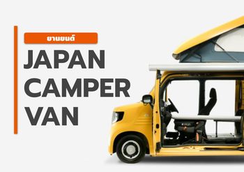 Japanese Camper Van รถสายแค้มป์ปิ้ง น่ารัก คิวท์ ๆ คาวาอี้จากญี่ปุ่น