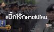 #บิ๊กโจ๊กหายไปไหน