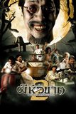 ผีหัวขาด 2 Headless Hero 2
