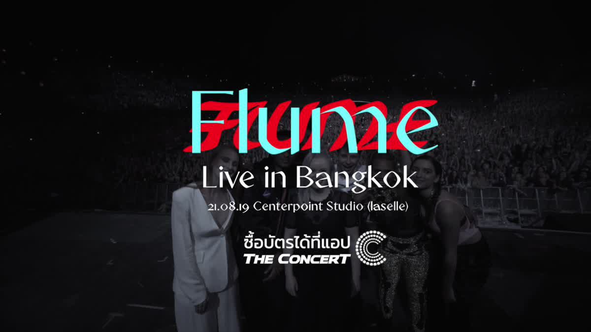 ห้ามพลาด! โชว์เต็มรูปแบบครั้งแรกในไทยของสุดยอดดีเจ FLUME