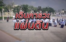 เดินคารวะแผ่นดิน 31-10-61