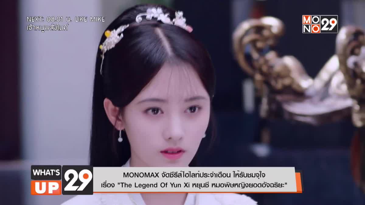 MONOMAX จัดซีรีส์ไฮไลท์ประจำเดือน ให้รับชมจุใจ  เรื่อง “The Legend Of Yun Xi หยุนซี หมอพิษหญิงยอดอัจฉริยะ”