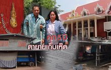 คุก 5 ปี ตายายเก็บเห็ด