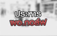 ประหาร ผอ.กอล์ฟ 27-08-63