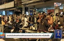 ชาวบ้านในพัทยาฝ่าเคอร์ฟิวรอของแจกไม่เว้นระยะห่าง-หวั่นติดเชื้อ