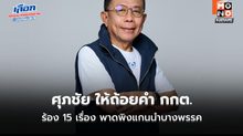 ศุภชัย ให้ถ้อยคำ กกต. ร้อง 15 เรื่อง พาดพิงแกนนำบางพรรค