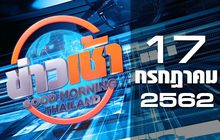 ข่าวเช้า Good Morning Thailand 17-07-62