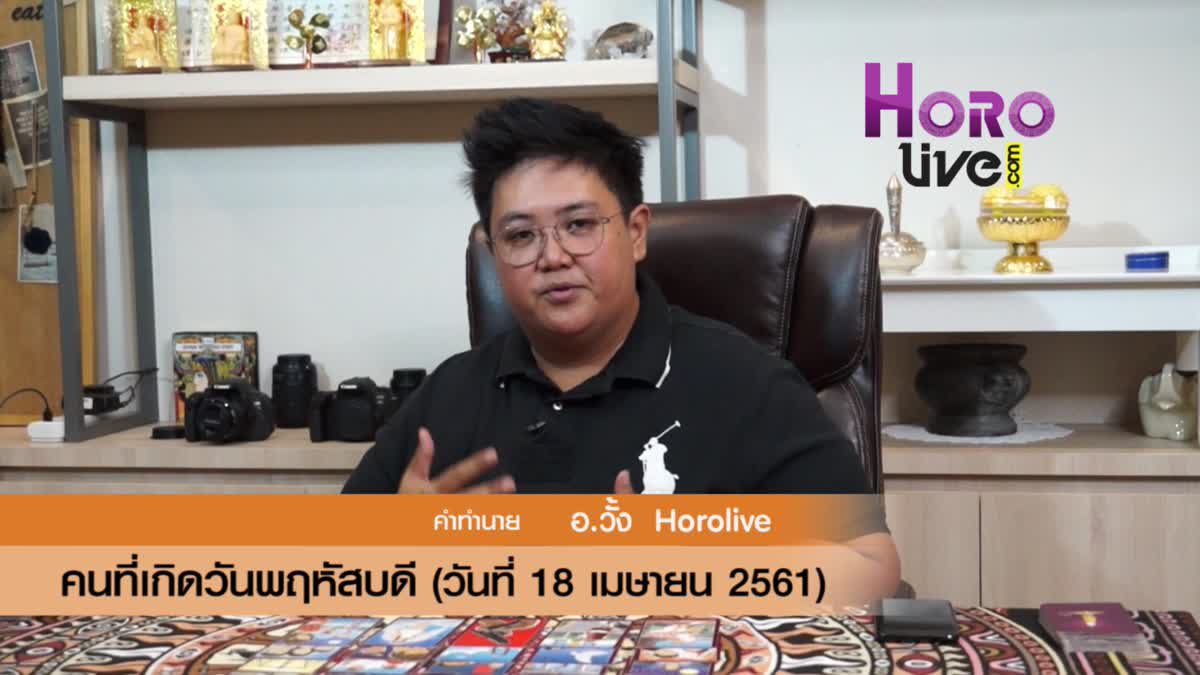 ดวงวันเกิด 18 เมษายน 2561 (คนเกิดวันพฤหัสบดี)