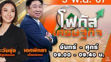 โฟกัสเศรษฐกิจ 5 พฤศจิกายน 2567