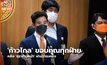 ‘ก้าวไกล’ ขอบคุณทุกฝ่าย หลัง ‘สุราก้าวหน้า’ ผ่านวาระหนึ่ง