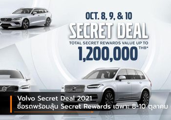 Volvo Secret Deal 2021 ซื้อรถพร้อมลุ้น Secret Rewards เฉพาะ 8-10 ตุลาคม 64
