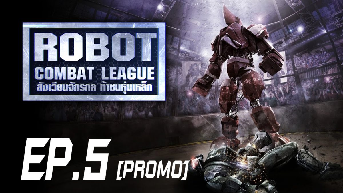 Robot Combat League สังเวียนจักรกล ท้าชนหุ่นเหล็ก S1 EP.5 [PROMO]