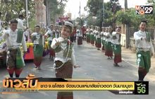 ชาว จ.ยโสธร จัดขบวนแห่มาลัยข้าวตอก วันมาฆบูชา
