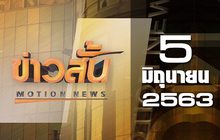 ข่าวสั้น Motion News Break 2 05-06-63