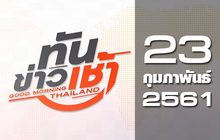 ทันข่าวเช้า Good Morning Thailand 23-02-61