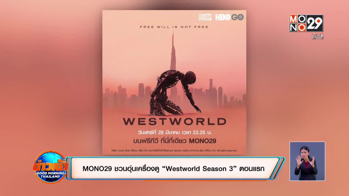 MONO29 ชวนอุ่นเครื่องดู “Westworld Season 3” ตอนแรก