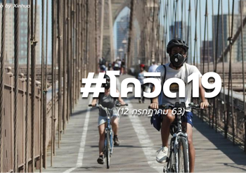 สถานการณ์โควิด-19 ทั่วโลก – 12 ก.ค. 63