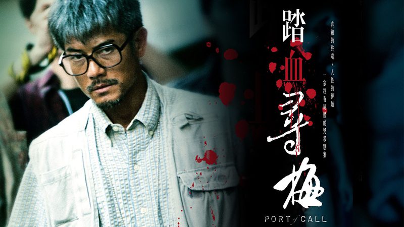 Port of Call ฆ่าขอสารภาพ