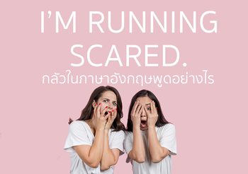 “กลัว” ในภาษาอังกฤษพูดว่าอย่างไร? I’m running scared.