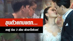 ท้องแค่ 3 เดือน ผัวเอาใจดีเว่อร์ .. ชมพู่ ถูกขุนตัวแทบแตก