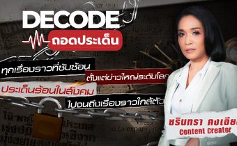 Decode ถอดประเด็น