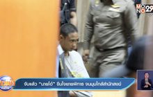 จับแล้ว “นายโอ๋” ขืนใจยายพิการ จนมุมใกล้สำนักสงฆ์