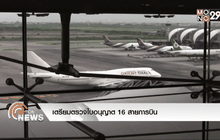 เตรียมตรวจใบอนุญาต 16 สายการบิน