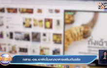 กสทช.-อย.เอาผิดโฆษณาอาหารเสริมเกินจริง