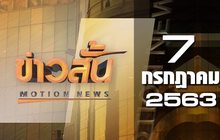 ข่าวสั้น Motion News Break 2 07-07-63
