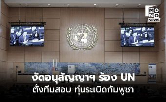 ไทยรุกหนัก!  งัดข้อ 8 อนุสัญญาออตตาวา ร้อง UN ตั้งทีมสอบ “ทุ่นระเบิดกัมพูชา”